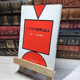 8_    シナリオの基礎Q&A 新井一、原島将郎 018589