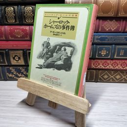8_    シャーロック・ホームズの事件簿【新版】 (創元推理文庫) アーサー・コナン・ドイル、深町眞理子 011116