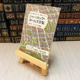 8_    シャーロック・ホームズ全集 詳しい解説/楽しい注/豊富なイラスト 第5巻