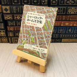 8_    シャーロック・ホームズ全集 詳しい解説/楽しい注/豊富なイラスト 第6巻