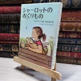 8_    シャーロットのおくりもの E.B.ホワイト著 鈴木哲子訳 法政大学出版  014355