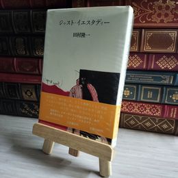 8_    ジャスト イエスタディー 田村隆一 昭和53年 1978年 初版 帯付 07391