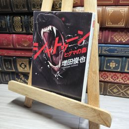 8_    シャトゥーン ヒグマの森 (宝島SUGOI文庫) (宝島社文庫 C ま 1-1) 増田俊也 016232