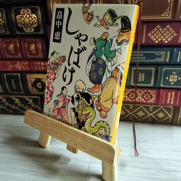 8_    しゃばけ しゃばけシリーズ 1 (新潮文庫) 畠中恵 07478