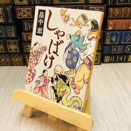 8_    しゃばけ 畠中恵