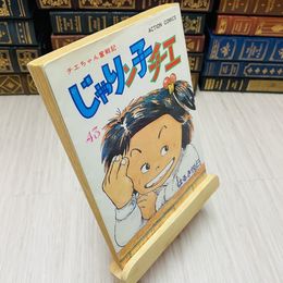 8_    じゃりン子チエ 43巻 初版 はるき悦巳 チエちゃん奮戦記