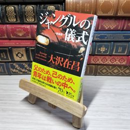 8_    ジャングルの儀式 新装版 (角川文庫) 大沢在昌 012959
