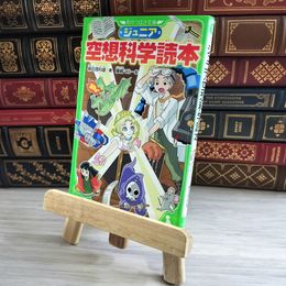 8_    ジュニア空想科学読本 (角川つばさ文庫) 柳田理科雄、藤嶋マル 000049
