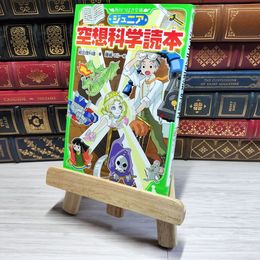 8_    ジュニア空想科学読本 (角川つばさ文庫) 柳田理科雄、藤嶋マル 002961