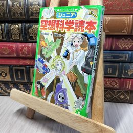 8_    ジュニア空想科学読本 (角川つばさ文庫) 柳田理科雄、藤嶋マル 140134