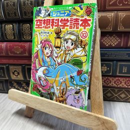 8_    ジュニア空想科学読本10 (角川つばさ文庫) 柳田理科雄、きっか 140115