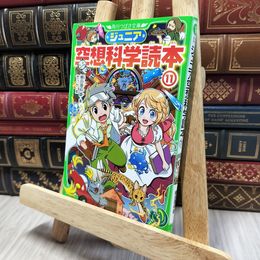 8_    ジュニア空想科学読本11 (角川つばさ文庫) 柳田理科雄、きっか 140126
