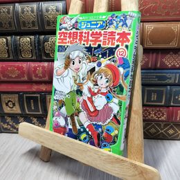 8_    ジュニア空想科学読本12 (角川つばさ文庫) 柳田理科雄、きっか 140125