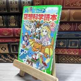 8_    ジュニア空想科学読本2 (角川つばさ文庫) 柳田理科雄、藤嶋マル 021679