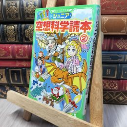 8_    ジュニア空想科学読本2 (角川つばさ文庫) 柳田理科雄、藤嶋マル 140117