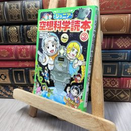 8_    ジュニア空想科学読本3 (角川つばさ文庫) 柳田理科雄、藤嶋マル 140118