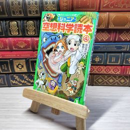 8_    ジュニア空想科学読本4 (角川つばさ文庫) 柳田理科雄、藤嶋マル 003482