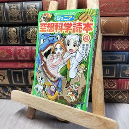 8_    ジュニア空想科学読本4 (角川つばさ文庫) 柳田理科雄、藤嶋マル 140116