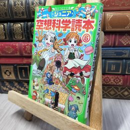 8_    ジュニア空想科学読本6 (角川つばさ文庫) 柳田理科雄、藤嶋マル 140120