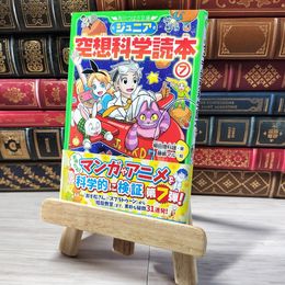 8_    ジュニア空想科学読本7 (角川つばさ文庫) 角川つばさ文庫 001499
