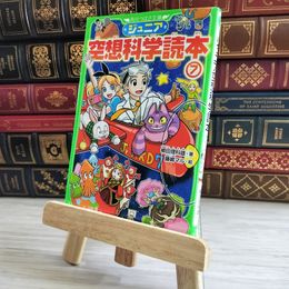 8_    ジュニア空想科学読本7 (角川つばさ文庫) 角川つばさ文庫 10172