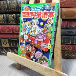8_    ジュニア空想科学読本7 (角川つばさ文庫) 角川つばさ文庫 140135