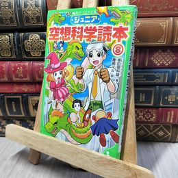 8_    ジュニア空想科学読本8 (角川つばさ文庫) 柳田理科雄、藤嶋マル 140136