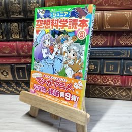 8_    ジュニア空想科学読本9 (角川つばさ文庫) 柳田理科雄、きっか 019369