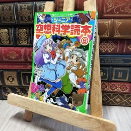8_    ジュニア空想科学読本9 (角川つばさ文庫) 柳田理科雄、きっか 140140