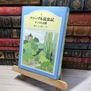 8_    ジュニア版ファーブル昆虫記 4 サソリの決闘 ファーブル、 奥本 大三郎 013566
