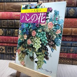 8_    ジュンコ・人見のパンの花 ルナ・フローラ パン粘土 手芸 1990年9月1日 080233