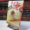 8_    じょうぶな子どもをつくる基本食 子どもレシピ 幕内 秀夫  004028