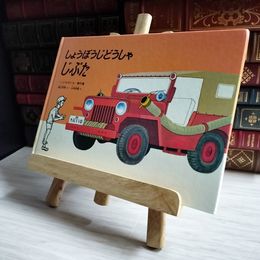 8_    しょうぼうじどうしゃじぷた カバー欠 04235