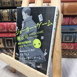 8_    ジョーカー・ゲーム (角川文庫) 柳広司 140129