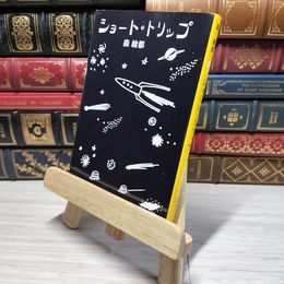 8_    ショート・トリップ (集英社文庫) 森絵都 009275