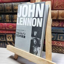 8_    ジョン・レノン120の言葉 ジョン・レノン、ケン・ロ－レンス 019122