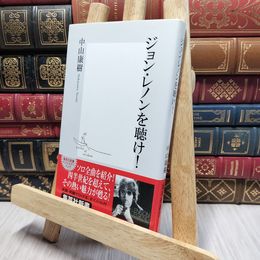 8_    ジョン・レノンを聴け! (集英社新書) 中山康樹 016994