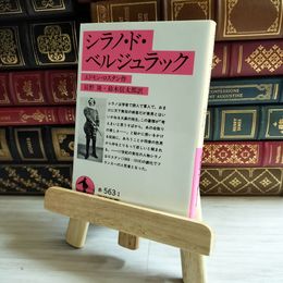 8_    シラノ・ド・ベルジュラック  岩波文庫  01606