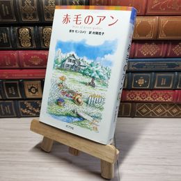 8_    シリーズ・赤毛のアン(1) 赤毛のアン (ポプラポケット文庫 451-1 シリーズ・赤毛のアン 1)村岡花子 010790