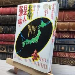 8_    シリーズ日本を探る 1 日本人の起源を探る 011970