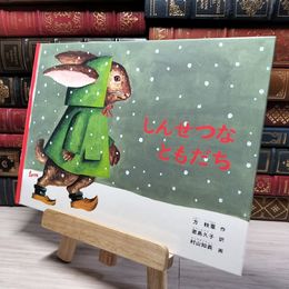 8_    しんせつなともだち 方軼羣、君島久子 008910