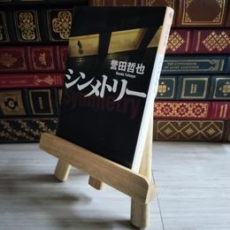 8_    シンメトリー (光文社文庫)／誉田 哲也 04319