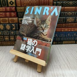 8_    シンラ　1997　5月号　特集・猫の謎学入門