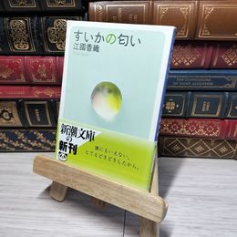 8_    すいかの匂い (新潮文庫) 江國香織 012922