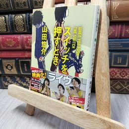 8_    スイッチを押すとき (角川文庫 や 42-4) 山田悠介 140127