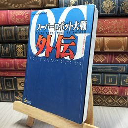 8_    スーパーロボット大戦OG外伝 パーフェクトガイド (BOOKS for PlayStation2) 280247