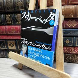 8_    スカーペッタ 下 (講談社文庫 こ 33-30) パトリシア・ダニエルズ・コ－ンウェル、池田真紀子 050098