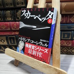 8_    スカーペッタ 上 (講談社文庫 こ 33-29) パトリシア・ダニエルズ・コ－ンウェル、池田真紀子 050097