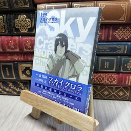 8_    スカイ・クロラ (中公文庫 も 25-1) 森博嗣 280124
