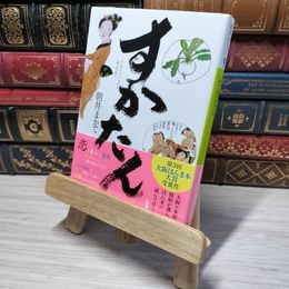 8_    すかたん (講談社文庫 あ 119-3) 朝井まかて 012595